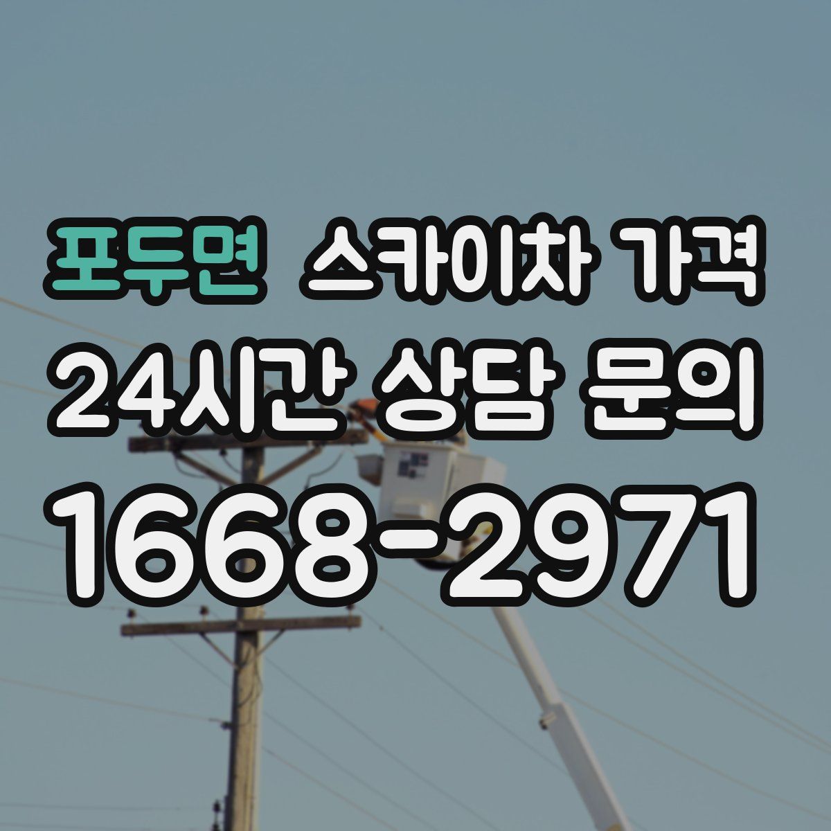 포두면 스카이차 가격