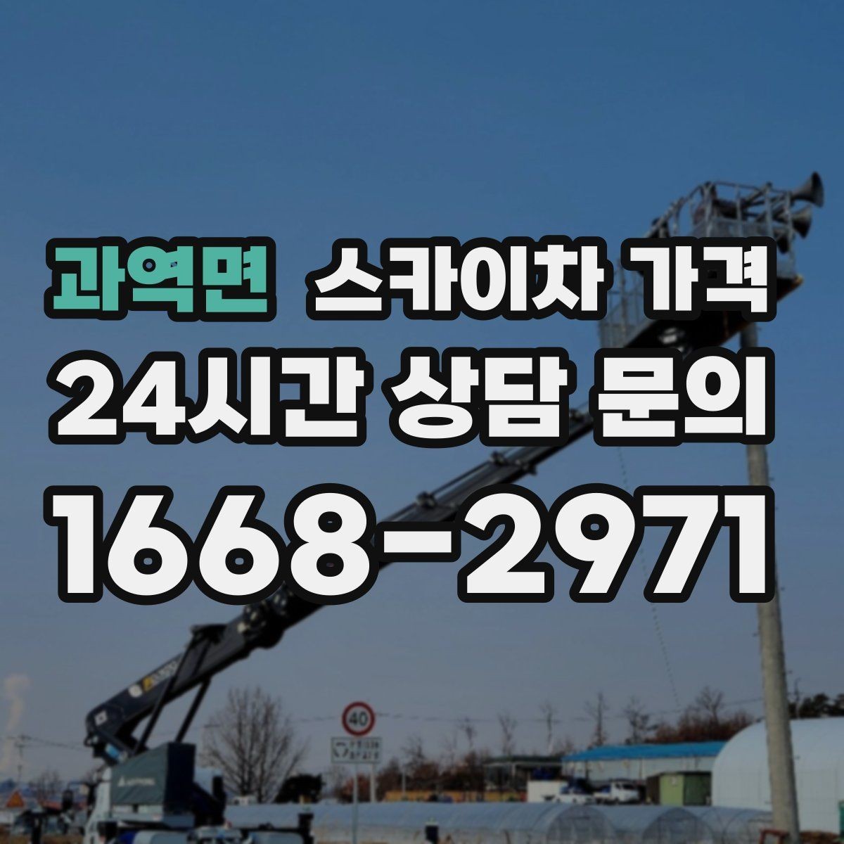 과역면 스카이차 가격 창문 상단 누수 점검도 스카이차가 필요할까