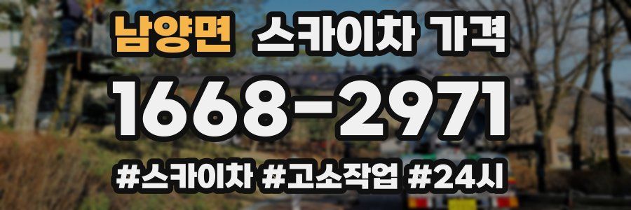 남양면 스카이차 가격