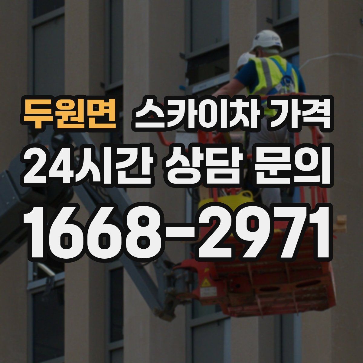 두원면 스카이차 가격 창문 코킹·실리콘 작업 견적 포인트
