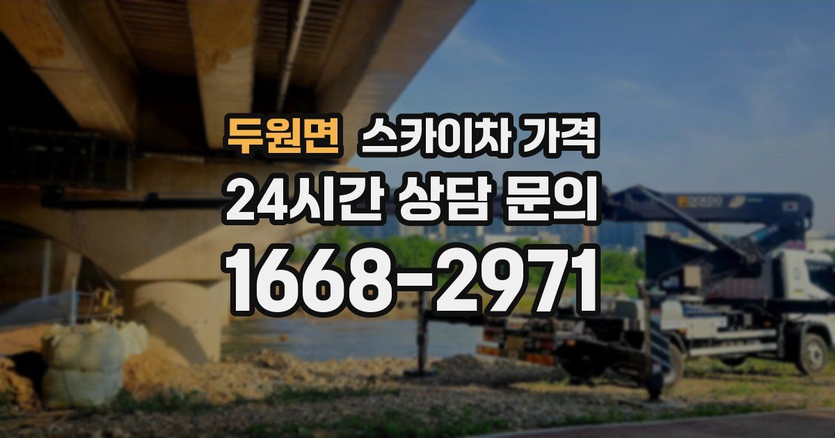 두원면 스카이차 가격