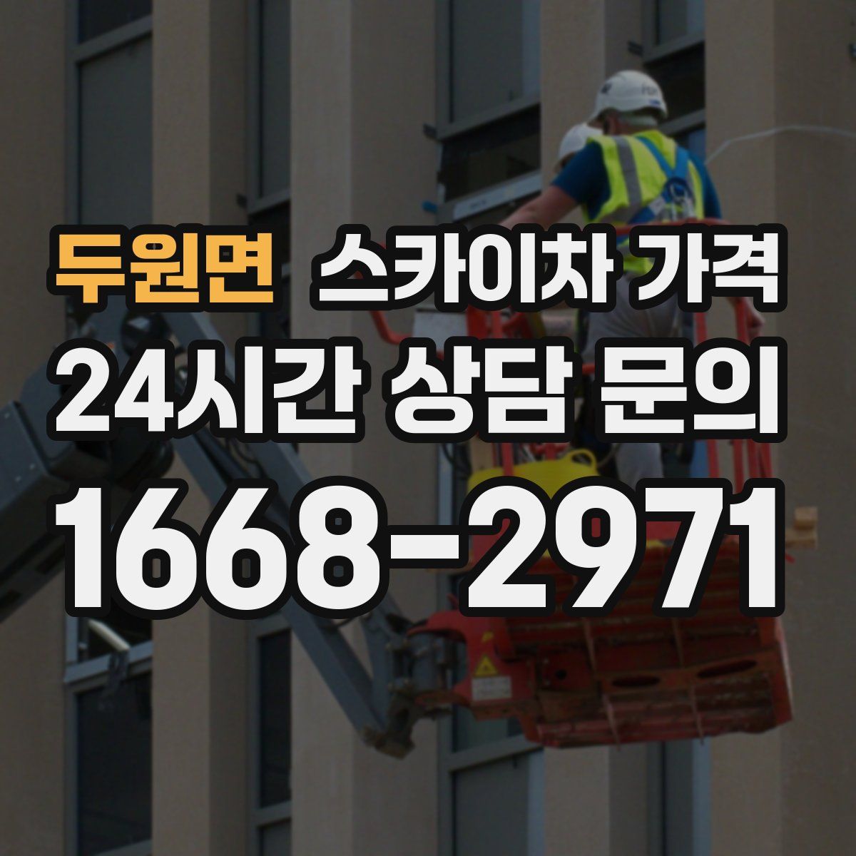 두원면 스카이차 가격