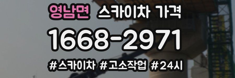 영남면 스카이차 가격