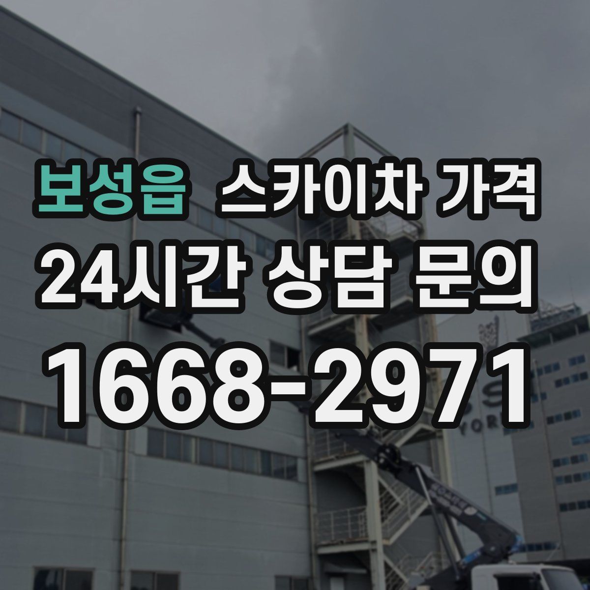 보성읍 스카이차 가격