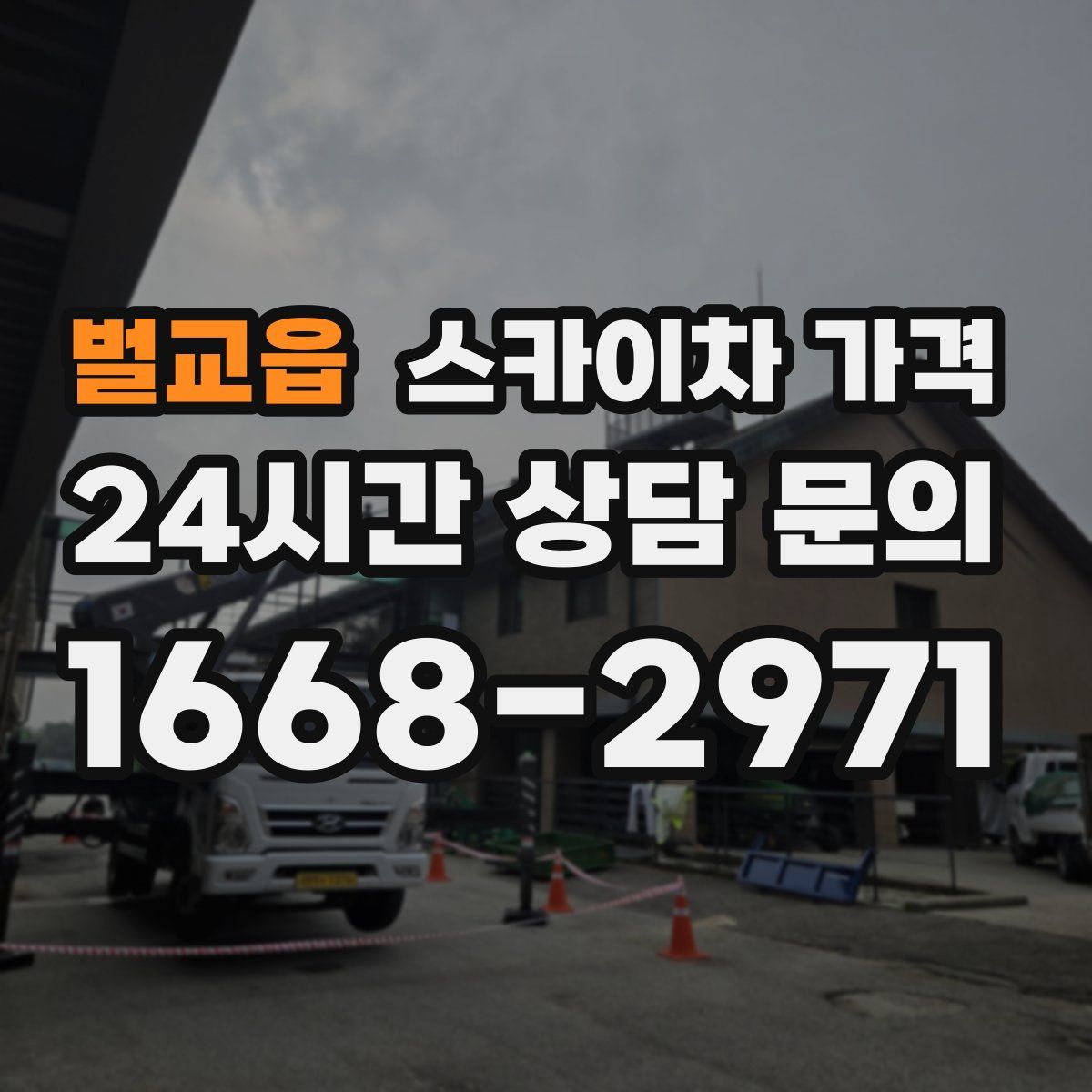 벌교읍 스카이차 가격