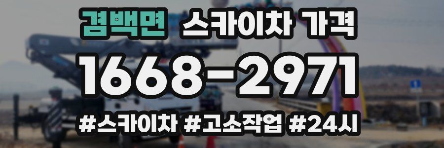 겸백면 스카이차 가격