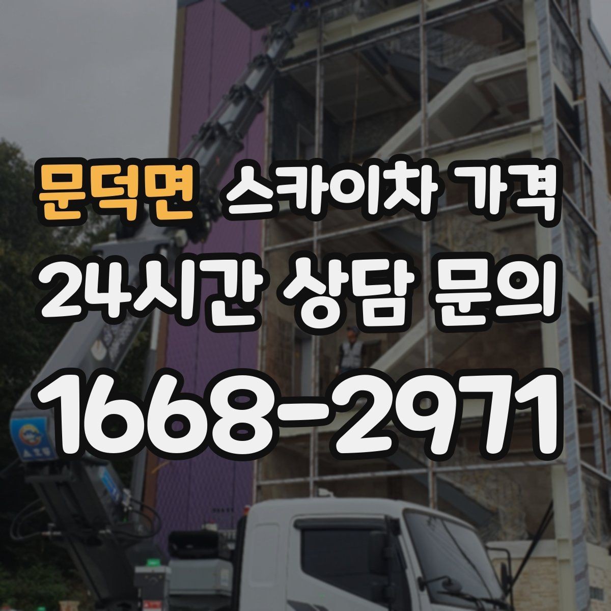 문덕면 스카이차 가격 옥상 간판 유지보수는 왜 확인이 더 필요할까