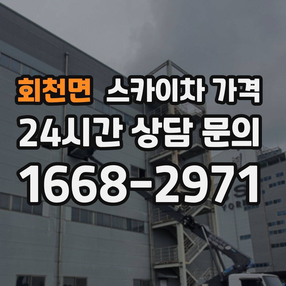 회천면 스카이차 가격 날씨 변수까지 고려한 일정 짜는 방법