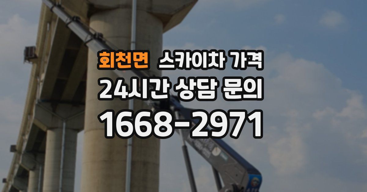 회천면 스카이차 가격