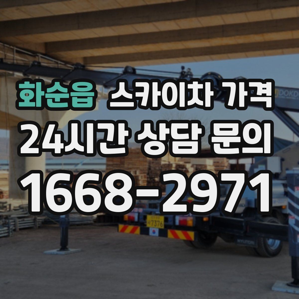 화순읍 스카이차 가격 우천·강풍 시 일정 변경이 생기면 어떻게 될까