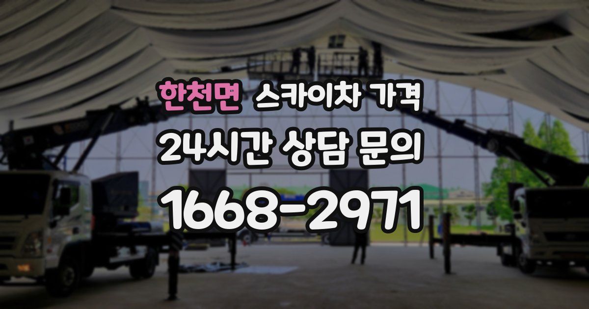 한천면 스카이차 가격