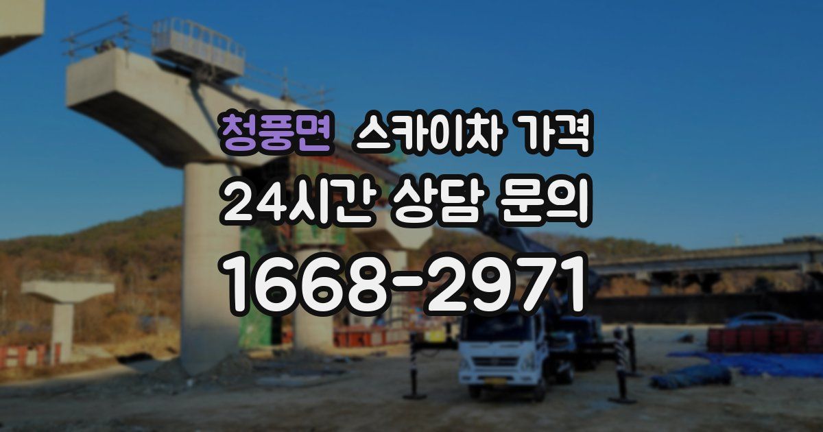 청풍면 스카이차 가격