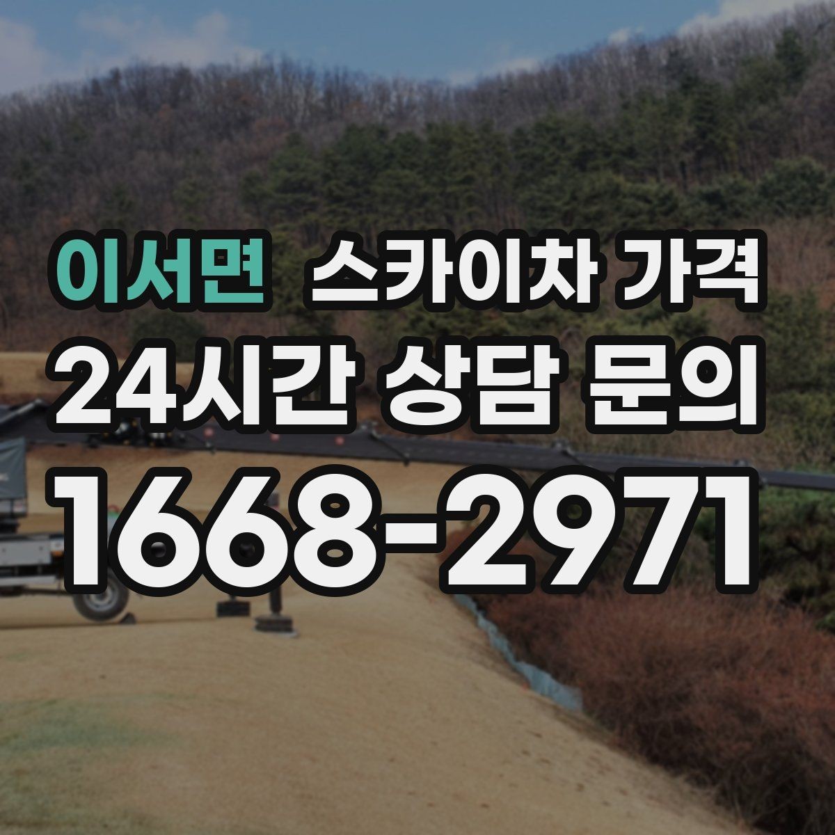 이서면 스카이차 가격 비용보다 안전이 먼저인 이유 정리