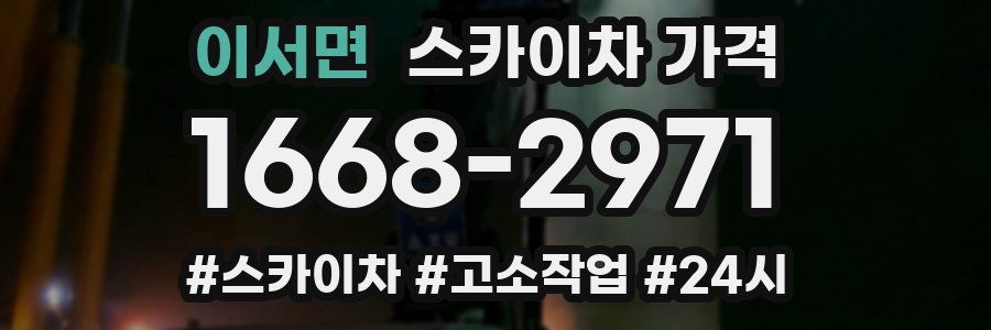 이서면 스카이차 가격