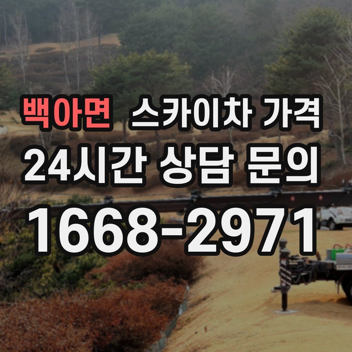 백아면 스카이차 가격 보행자 통행이 많으면 고려할 점