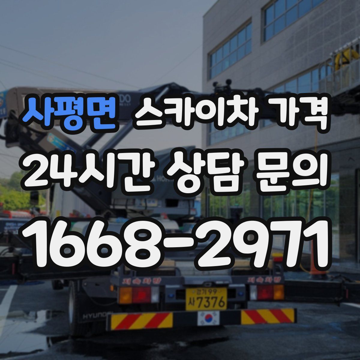 사평면 스카이차 가격