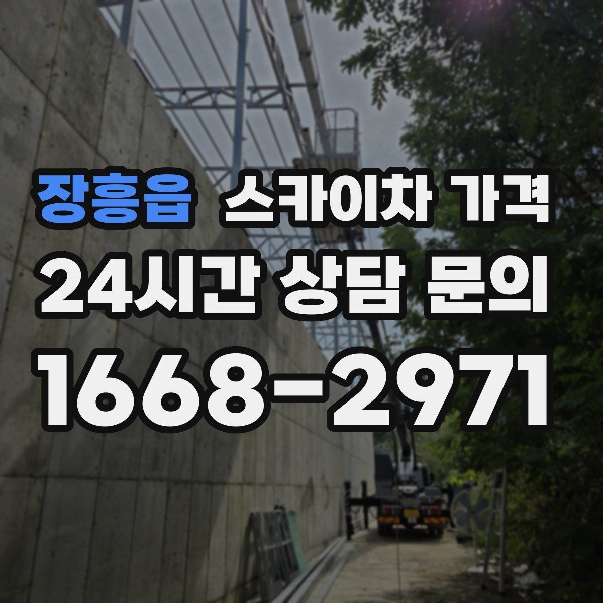 장흥읍 스카이차 가격 창문 상단 누수 점검도 스카이차가 필요할까