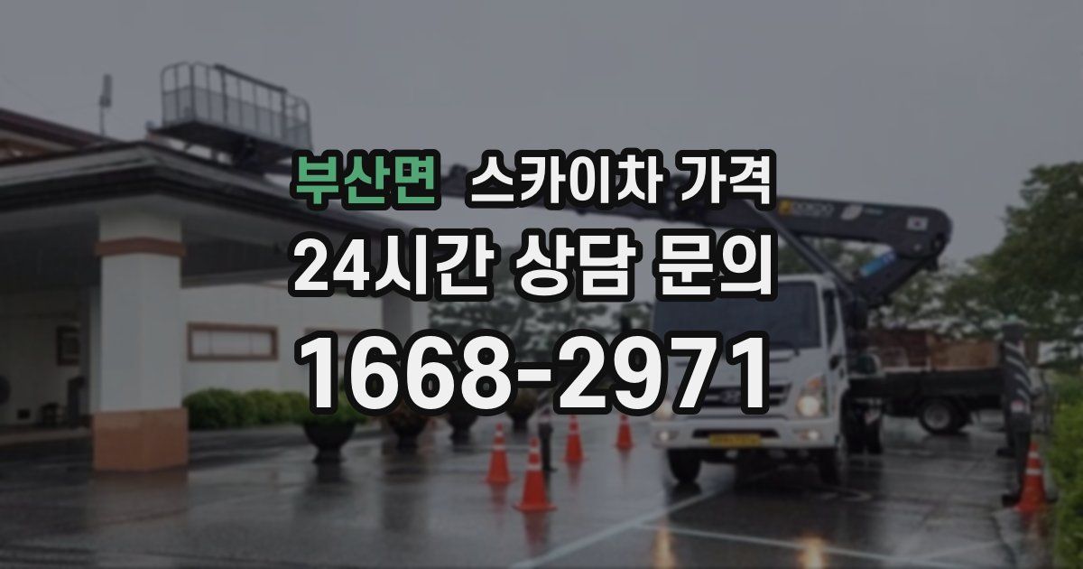 부산면 스카이차 가격