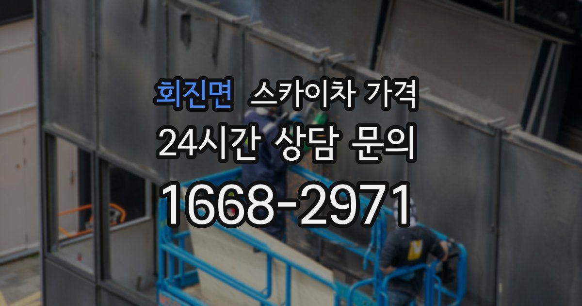 회진면 스카이차 가격