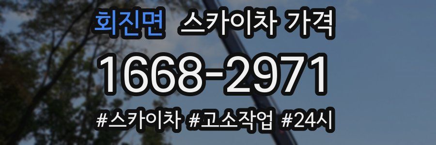 회진면 스카이차 가격