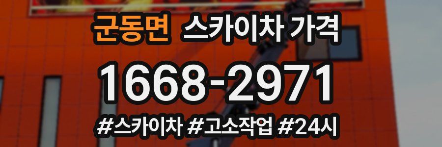 군동면 스카이차 가격