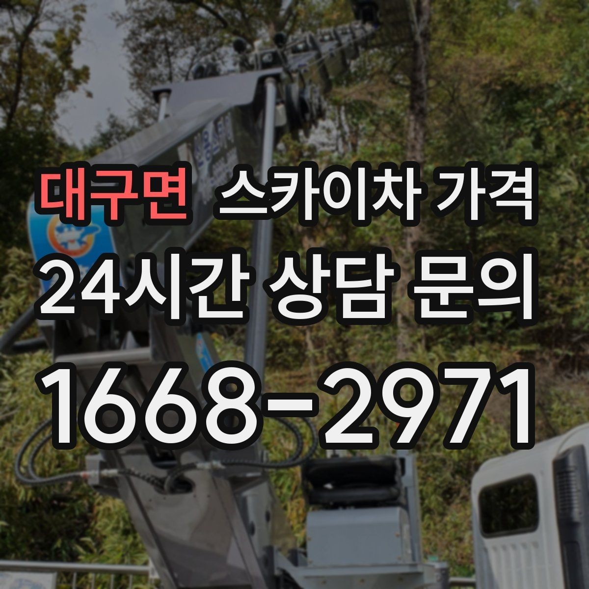 대구면 스카이차 가격 대기 없이 끝내는 현장 준비 요령