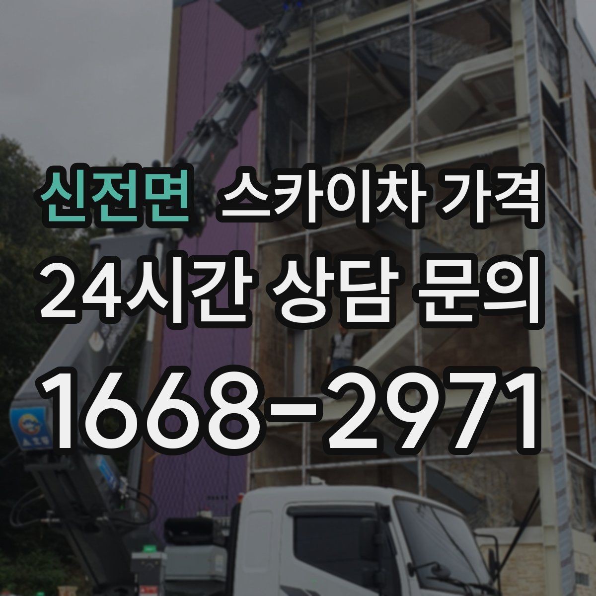 신전면 스카이차 가격 현장 준비가 늦으면 손해 보는 이유