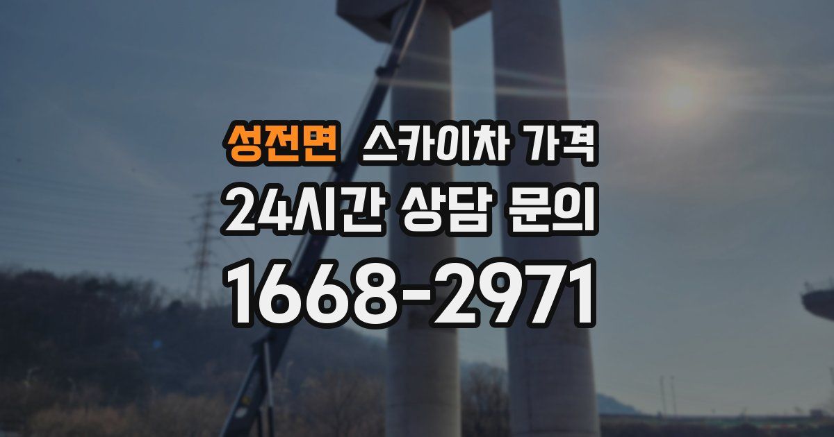 성전면 스카이차 가격