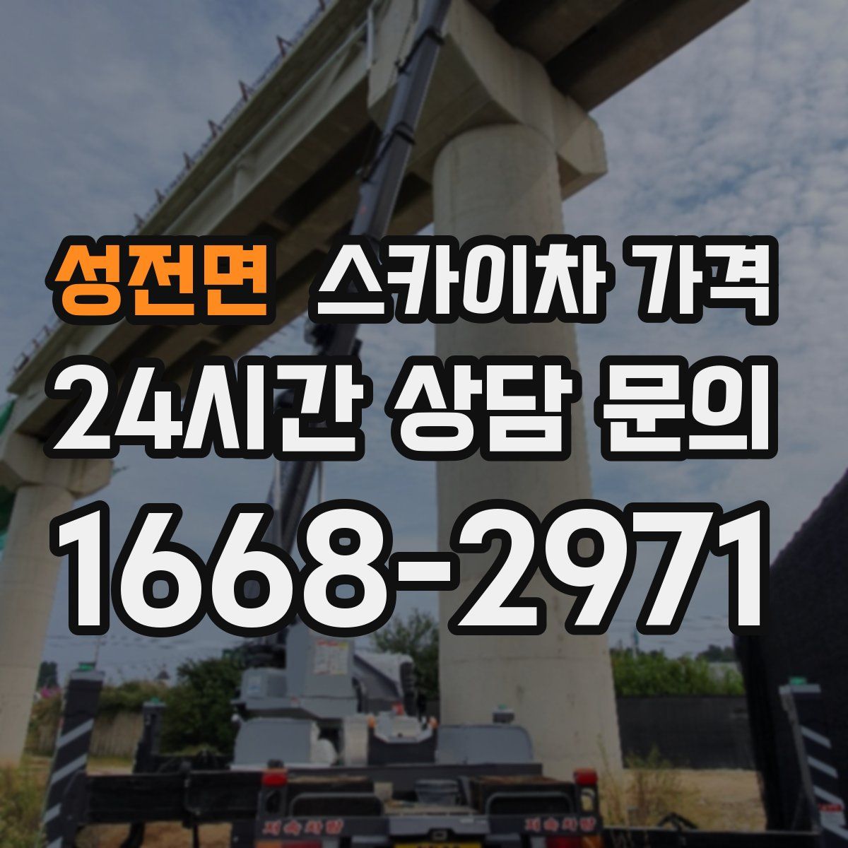 성전면 스카이차 가격