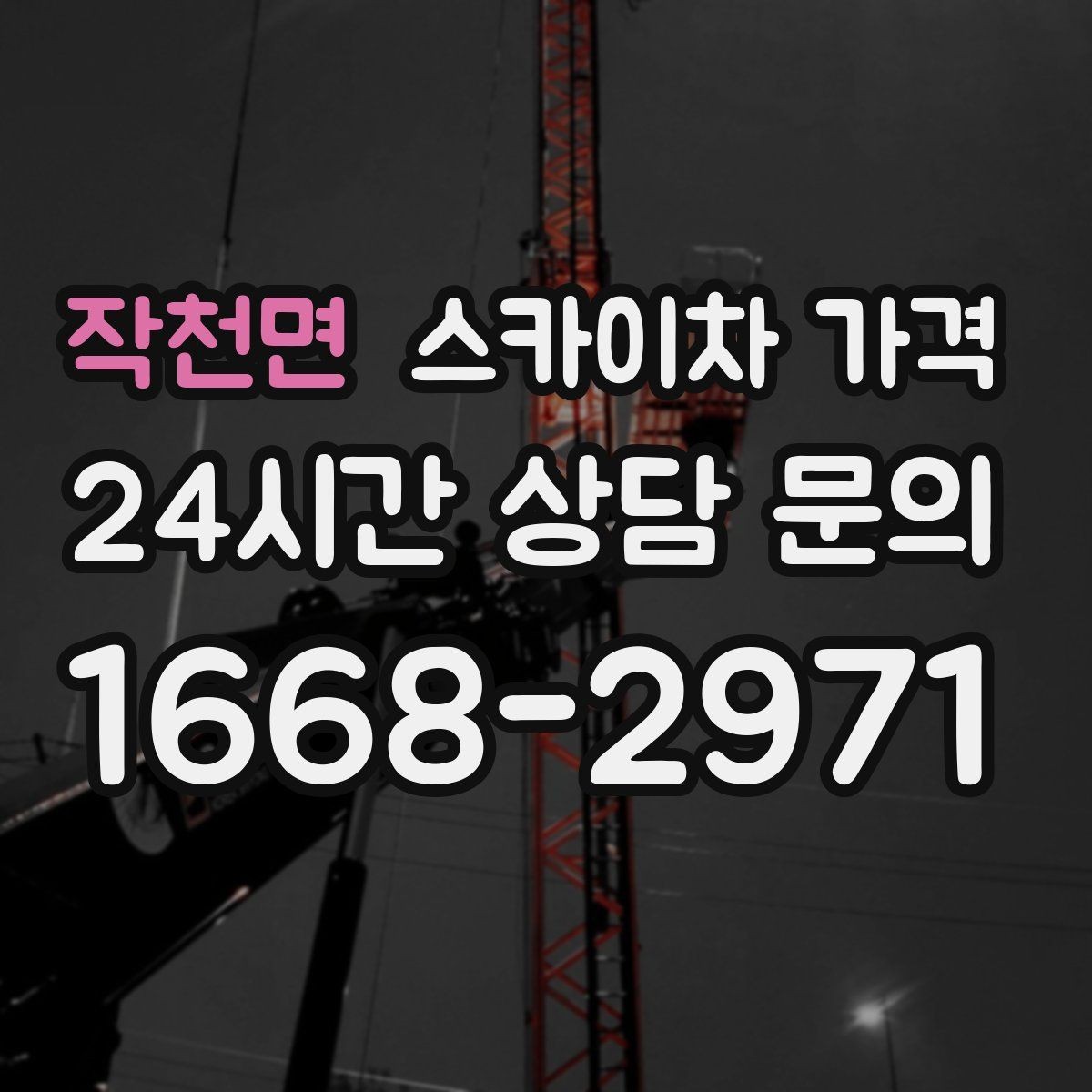 작천면 스카이차 가격 작업 시간대과 대기 시간 발생 여부 차이 이해하기