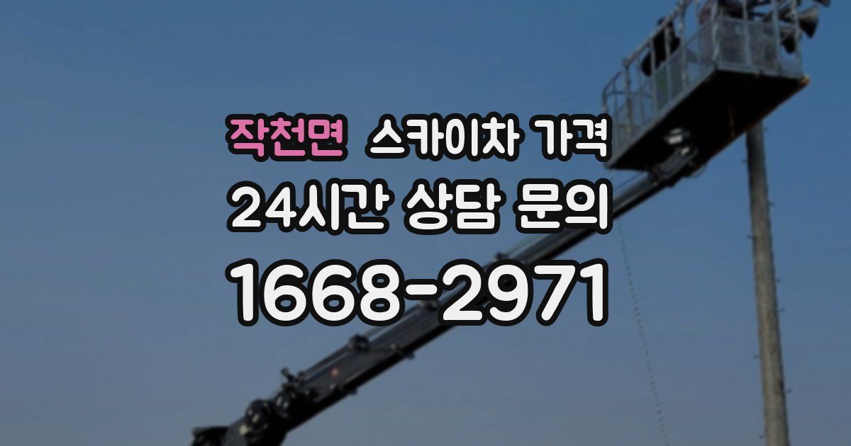 작천면 스카이차 가격