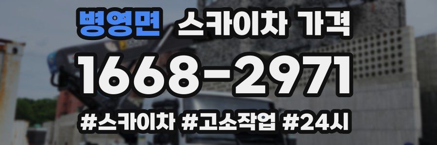 병영면 스카이차 가격