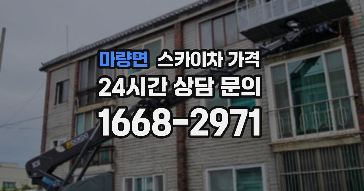 마량면 스카이차 가격