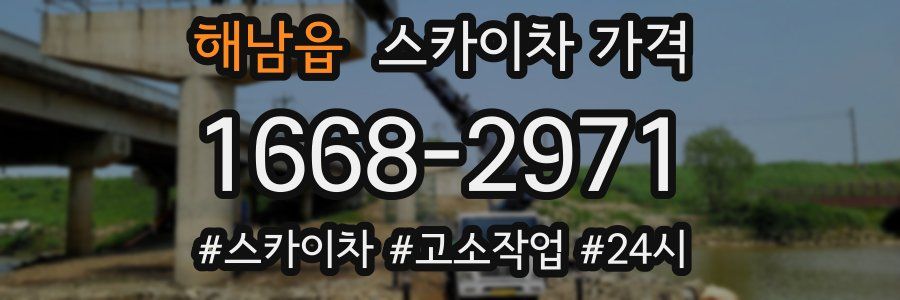 해남읍 스카이차 가격