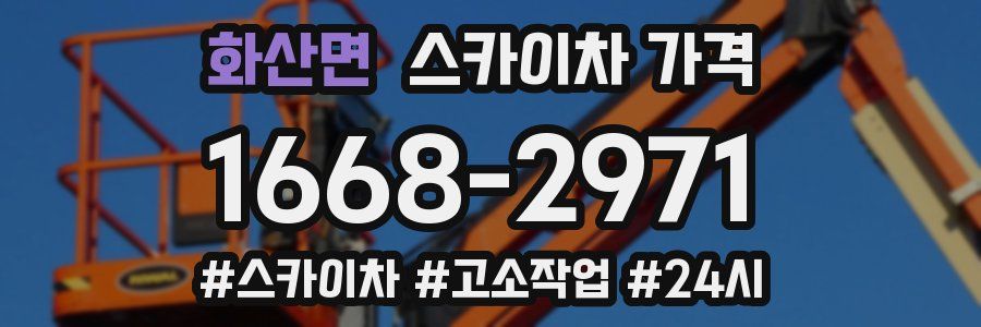 화산면 스카이차 가격