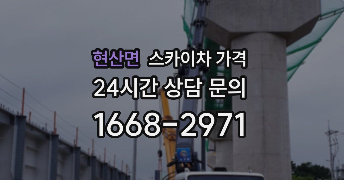 현산면 스카이차 가격