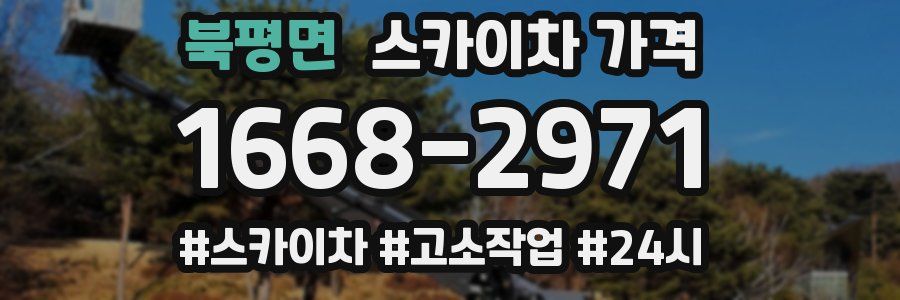 북평면 스카이차 가격