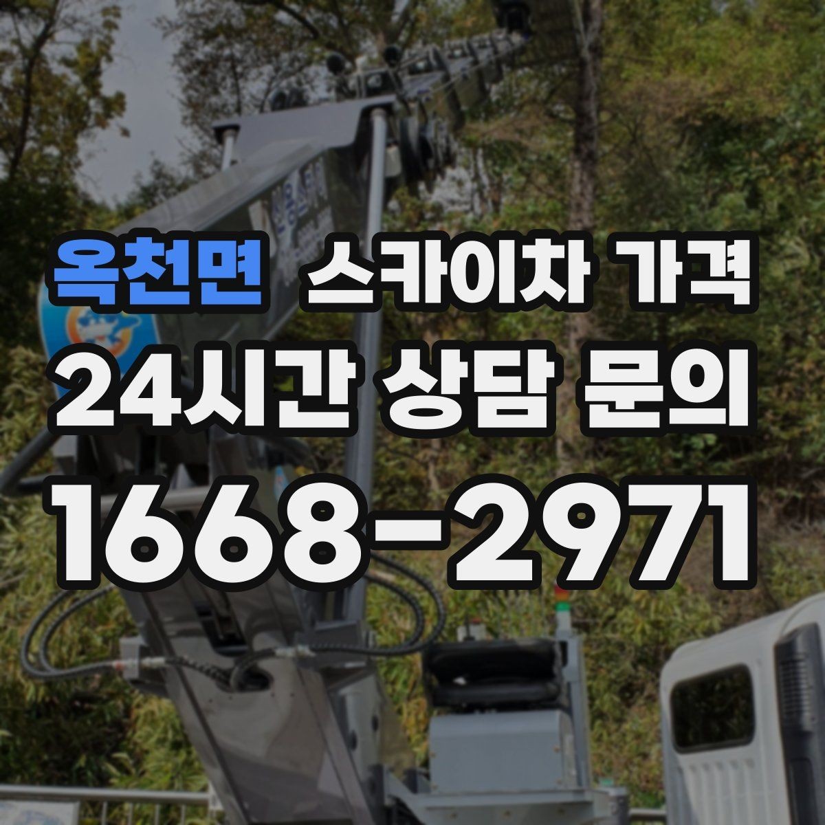 옥천면 스카이차 가격 한 번 부를 때 같이 하면 좋은 작업 리스트