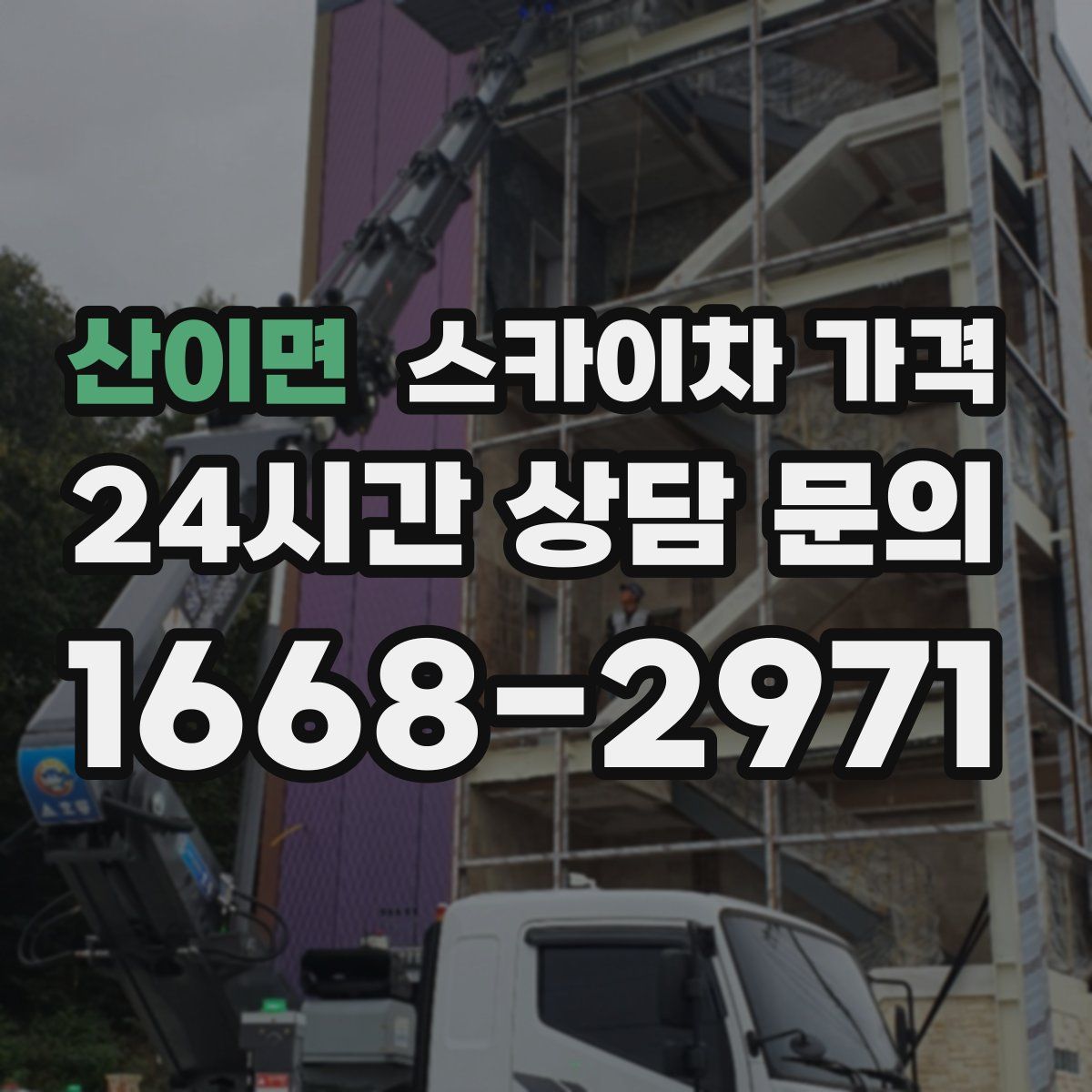 산이면 스카이차 가격