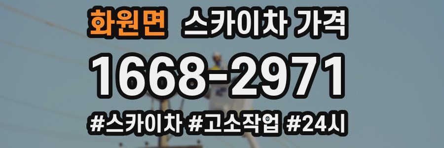 화원면 스카이차 가격