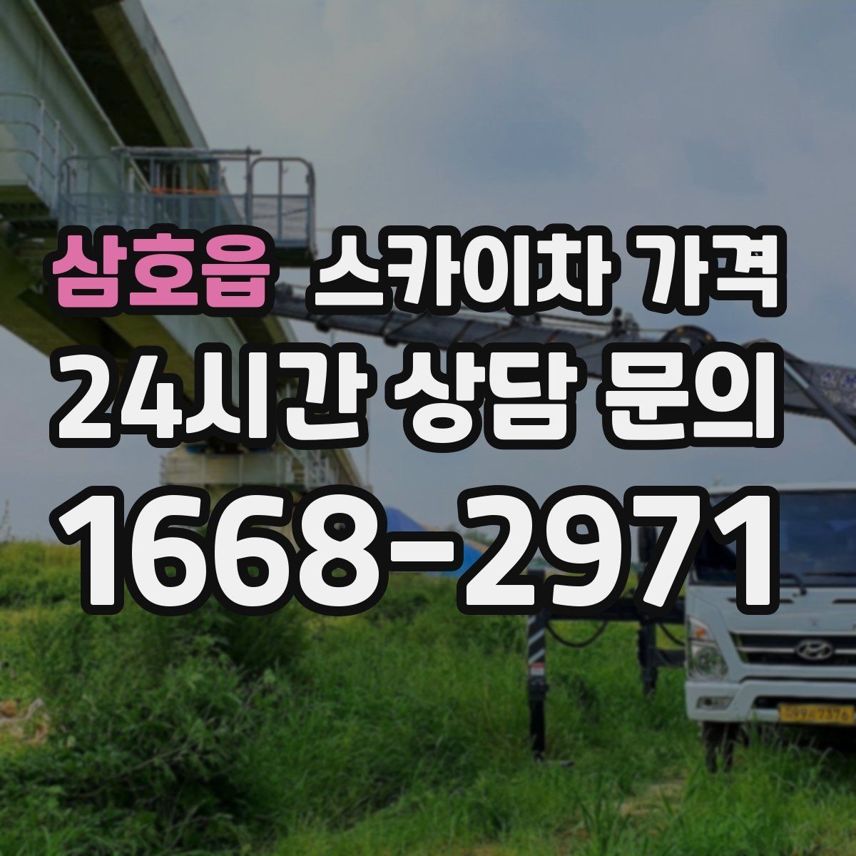 삼호읍 스카이차 가격 옥상 장비 점검은 접근 경로가 핵심입니다