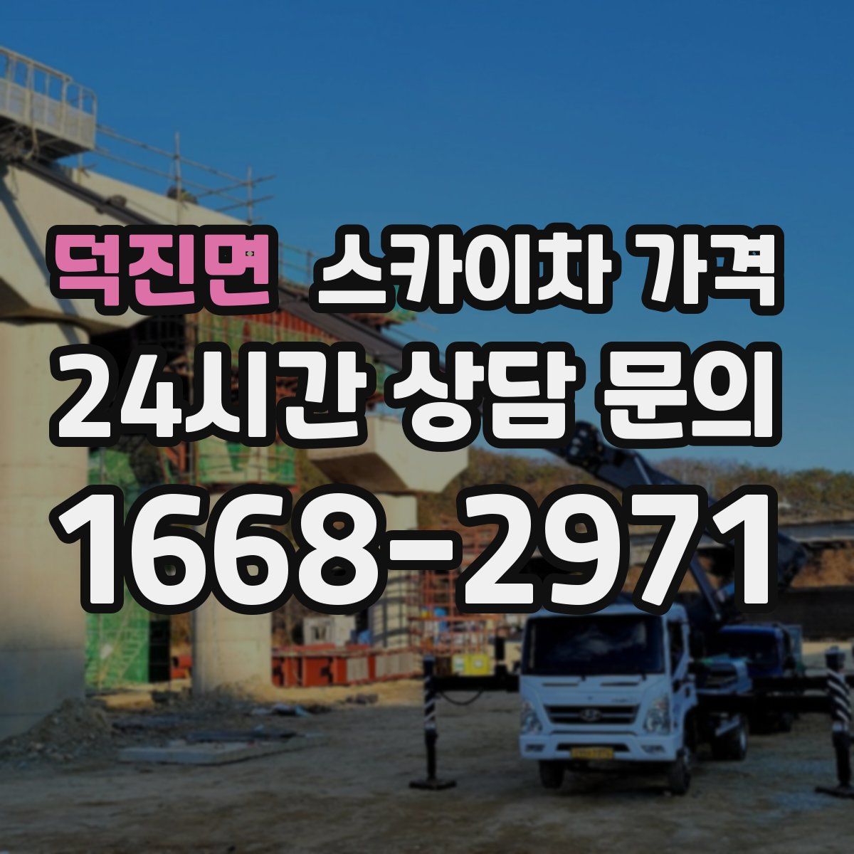 덕진면 스카이차 가격