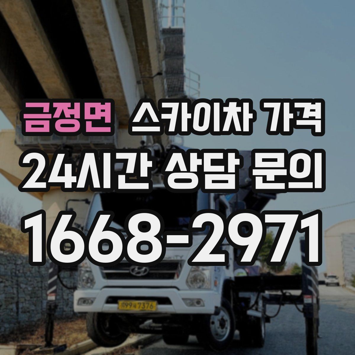 금정면 스카이차 가격 외벽 도장 작업이 길어지는 대표 상황