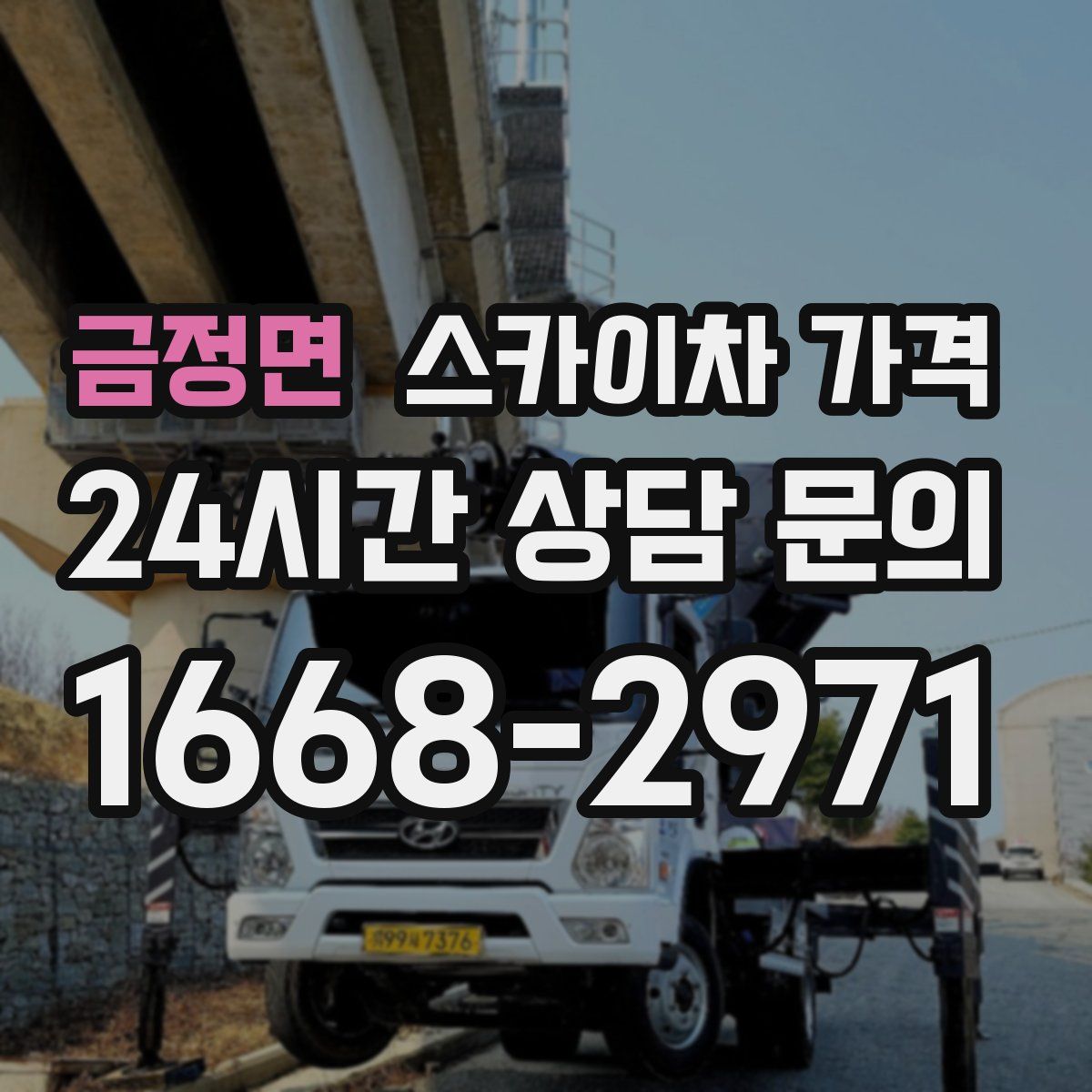 금정면 스카이차 가격