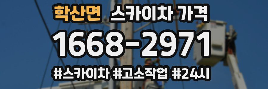 학산면 스카이차 가격