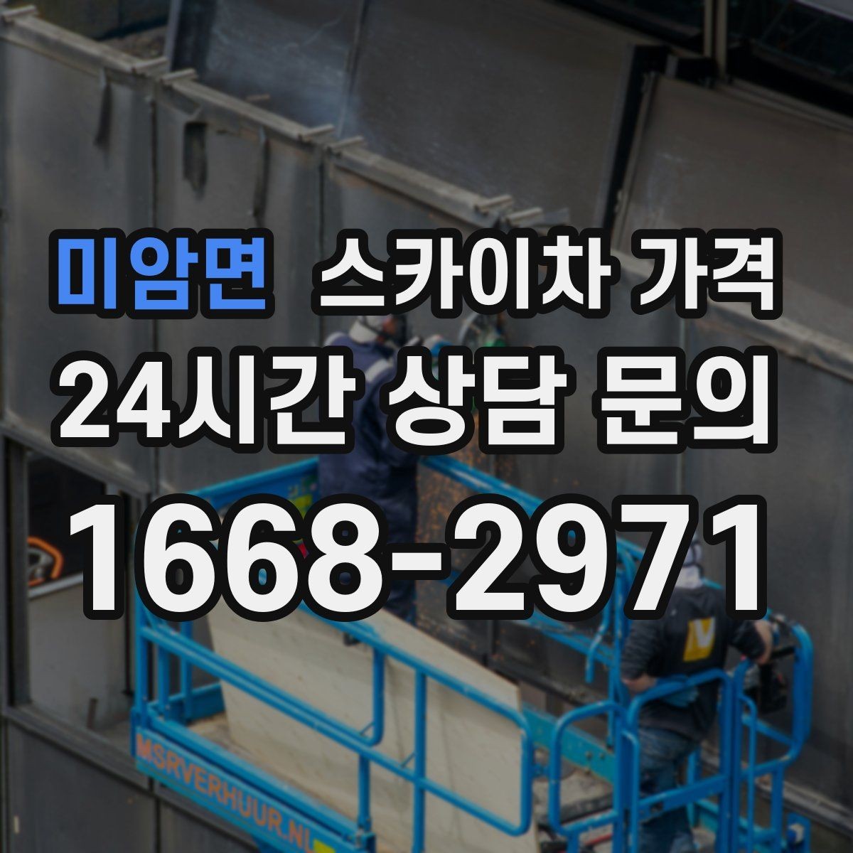 미암면 스카이차 가격 견적이 빨라지는 현장 정보 정리법
