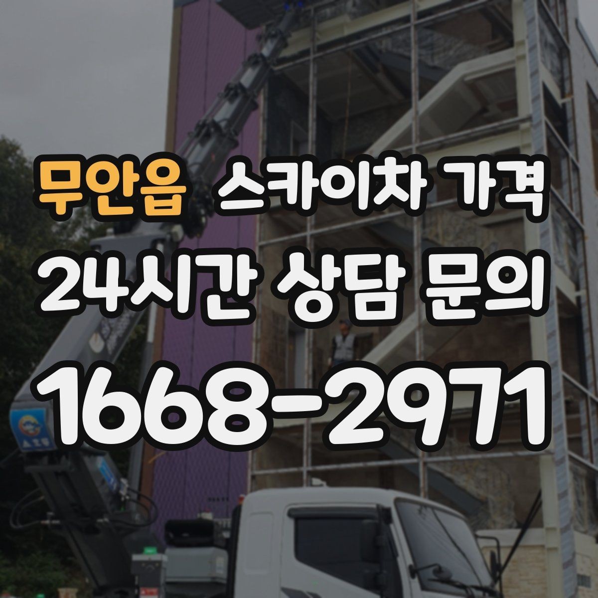 무안읍 스카이차 가격 현장 조건이 가격을 바꾸는 핵심 포인트