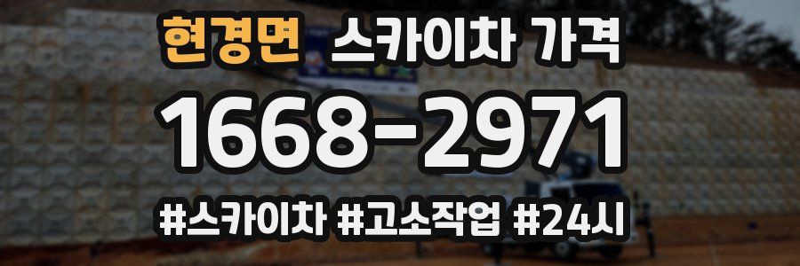 현경면 스카이차 가격