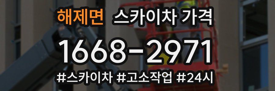 해제면 스카이차 가격