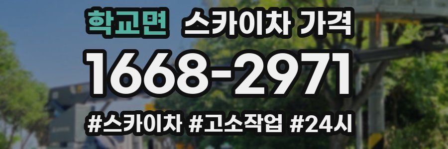 학교면 스카이차 가격